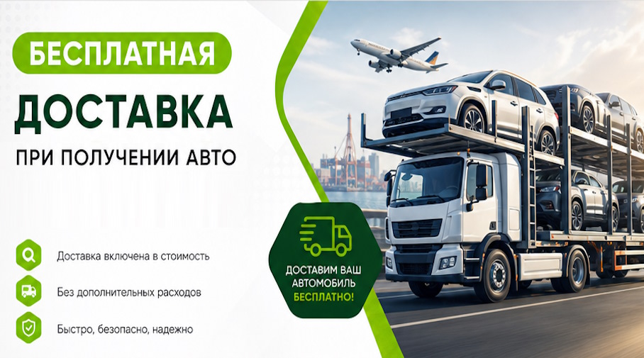 Акция! Бесплатная доставка по Баксане при получении авто